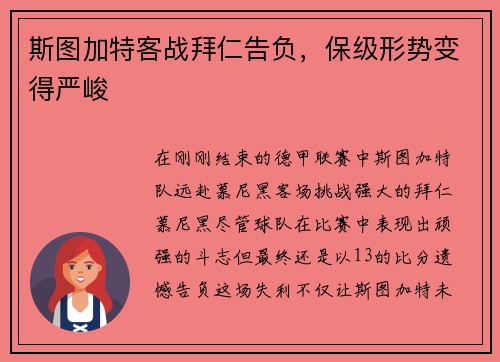 斯图加特客战拜仁告负，保级形势变得严峻