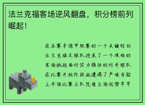 法兰克福客场逆风翻盘，积分榜前列崛起！
