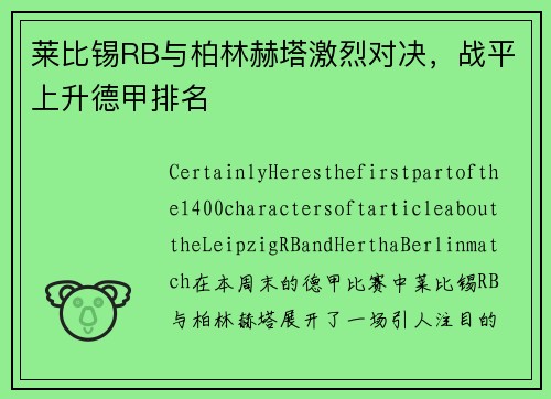 莱比锡RB与柏林赫塔激烈对决，战平上升德甲排名
