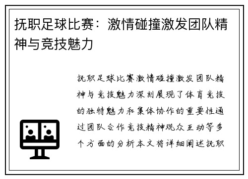 抚职足球比赛：激情碰撞激发团队精神与竞技魅力