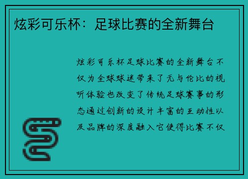 炫彩可乐杯：足球比赛的全新舞台