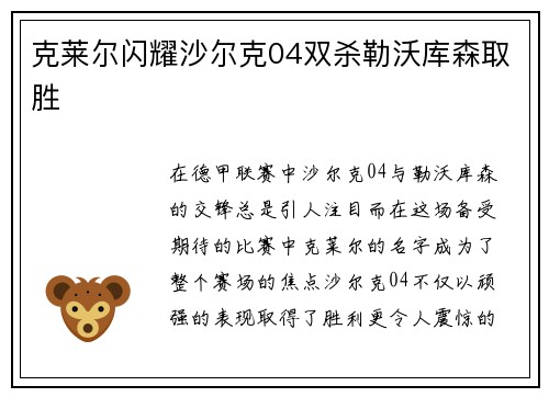 克莱尔闪耀沙尔克04双杀勒沃库森取胜