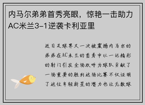 内马尔弟弟首秀亮眼，惊艳一击助力AC米兰3-1逆袭卡利亚里