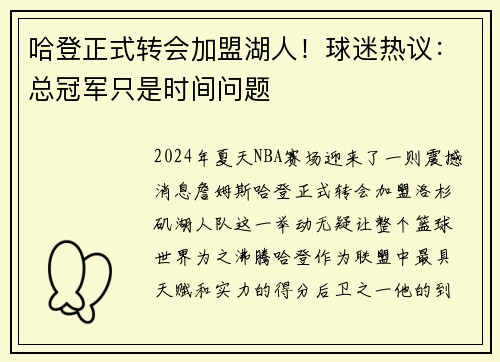 哈登正式转会加盟湖人！球迷热议：总冠军只是时间问题