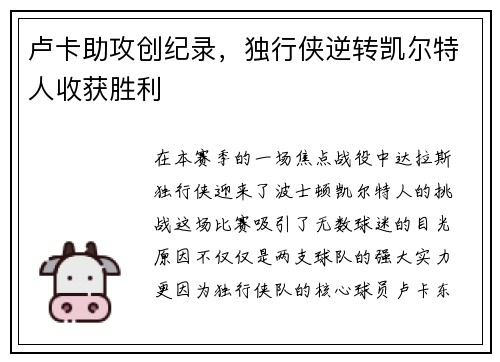 卢卡助攻创纪录，独行侠逆转凯尔特人收获胜利