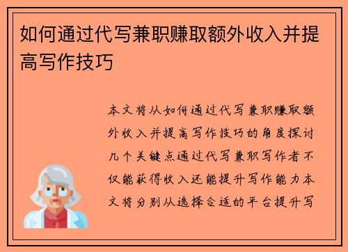 如何通过代写兼职赚取额外收入并提高写作技巧