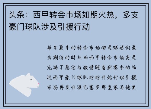 头条：西甲转会市场如期火热，多支豪门球队涉及引援行动