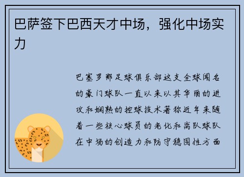 巴萨签下巴西天才中场，强化中场实力