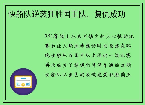 快船队逆袭狂胜国王队，复仇成功