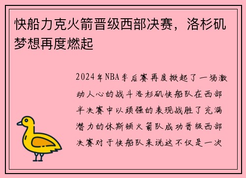 快船力克火箭晋级西部决赛，洛杉矶梦想再度燃起