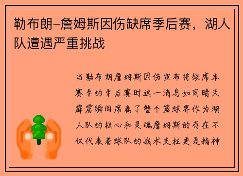 勒布朗-詹姆斯因伤缺席季后赛，湖人队遭遇严重挑战