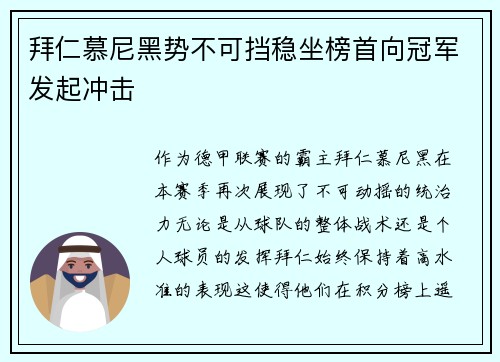 拜仁慕尼黑势不可挡稳坐榜首向冠军发起冲击