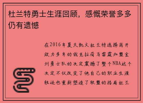 杜兰特勇士生涯回顾，感慨荣誉多多仍有遗憾