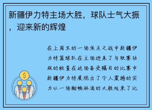 新疆伊力特主场大胜，球队士气大振，迎来新的辉煌