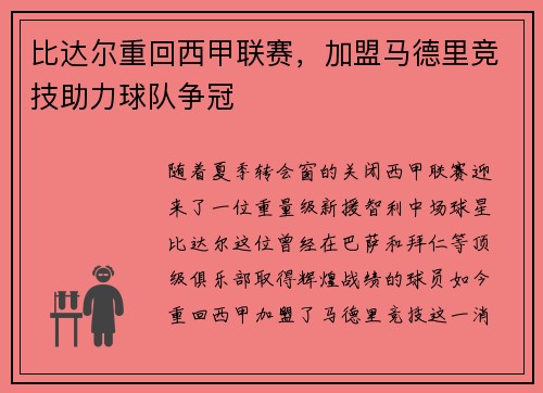 比达尔重回西甲联赛，加盟马德里竞技助力球队争冠