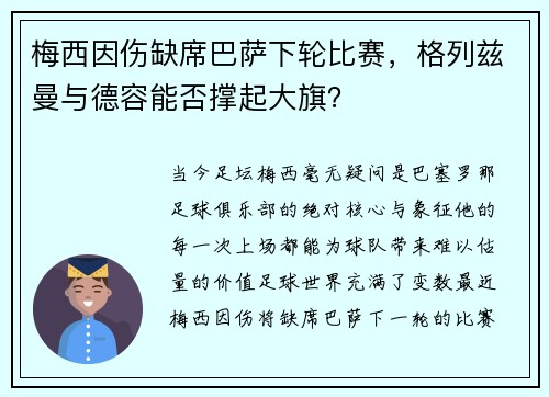 梅西因伤缺席巴萨下轮比赛，格列兹曼与德容能否撑起大旗？