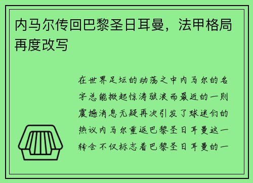 内马尔传回巴黎圣日耳曼，法甲格局再度改写