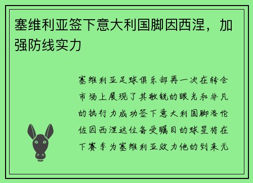 塞维利亚签下意大利国脚因西涅，加强防线实力