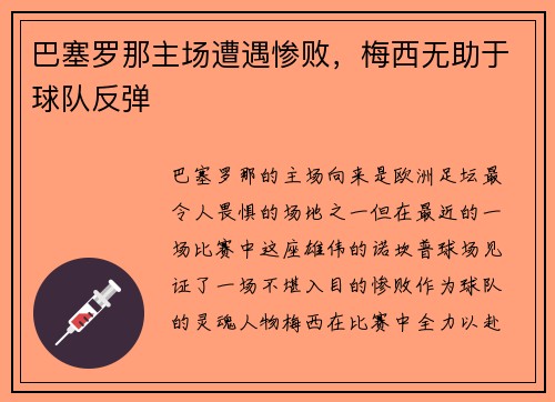 巴塞罗那主场遭遇惨败，梅西无助于球队反弹