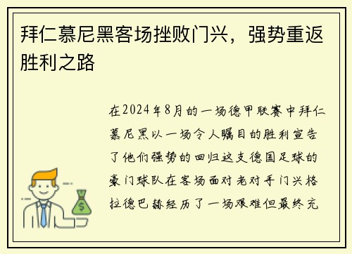 拜仁慕尼黑客场挫败门兴，强势重返胜利之路