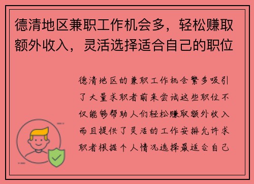 德清地区兼职工作机会多，轻松赚取额外收入，灵活选择适合自己的职位