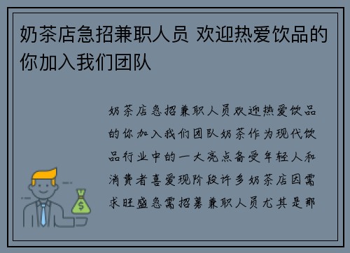 奶茶店急招兼职人员 欢迎热爱饮品的你加入我们团队