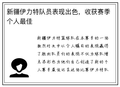 新疆伊力特队员表现出色，收获赛季个人最佳