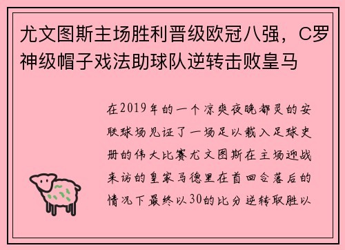 尤文图斯主场胜利晋级欧冠八强，C罗神级帽子戏法助球队逆转击败皇马