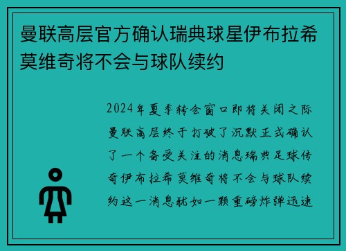曼联高层官方确认瑞典球星伊布拉希莫维奇将不会与球队续约