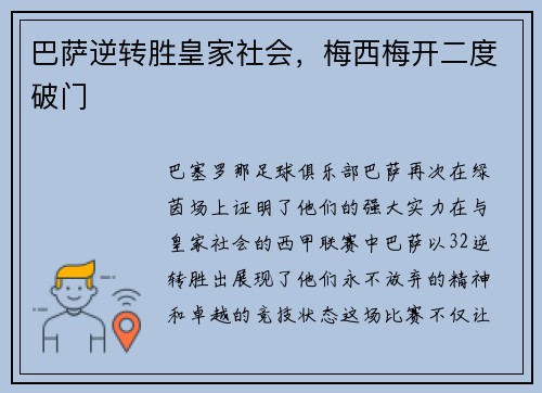 巴萨逆转胜皇家社会，梅西梅开二度破门