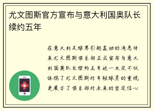 尤文图斯官方宣布与意大利国奥队长续约五年
