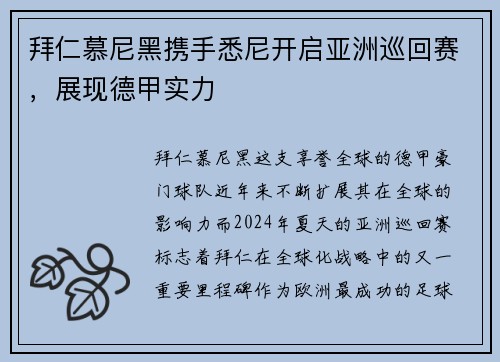 拜仁慕尼黑携手悉尼开启亚洲巡回赛，展现德甲实力
