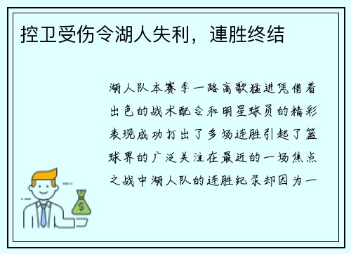 控卫受伤令湖人失利，連胜终结