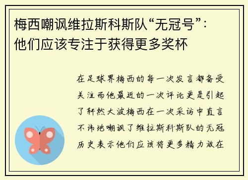 梅西嘲讽维拉斯科斯队“无冠号”：他们应该专注于获得更多奖杯