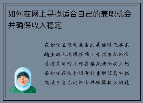 如何在网上寻找适合自己的兼职机会并确保收入稳定