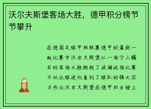 沃尔夫斯堡客场大胜，德甲积分榜节节攀升