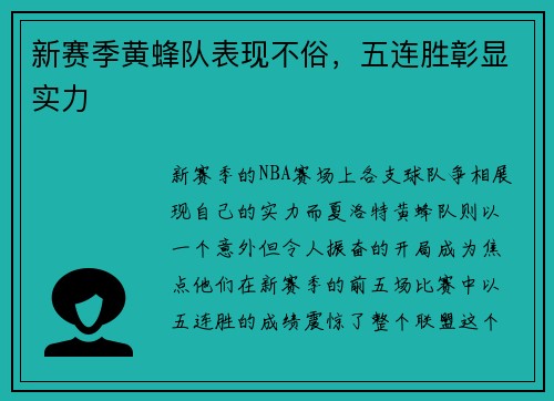 新赛季黄蜂队表现不俗，五连胜彰显实力