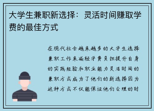 大学生兼职新选择：灵活时间赚取学费的最佳方式