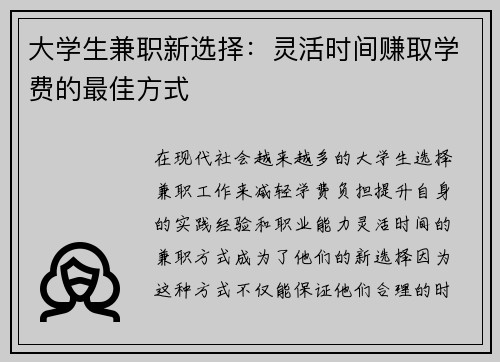 大学生兼职新选择：灵活时间赚取学费的最佳方式