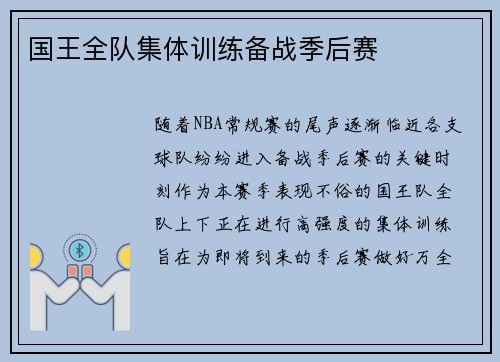 国王全队集体训练备战季后赛