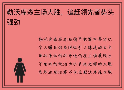 勒沃库森主场大胜，追赶领先者势头强劲