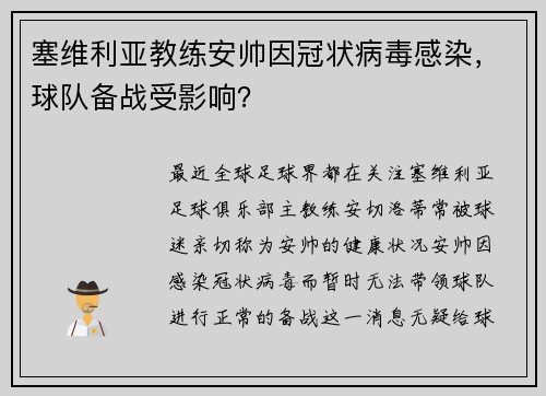 塞维利亚教练安帅因冠状病毒感染，球队备战受影响？