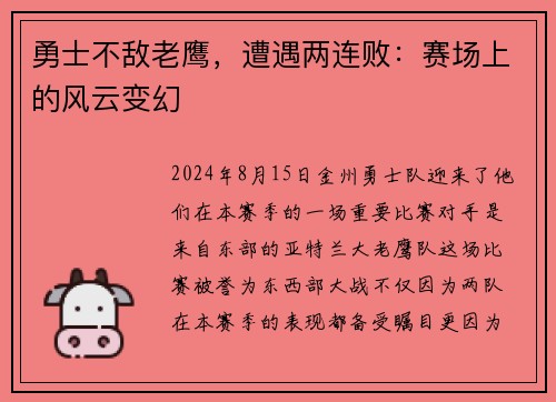 勇士不敌老鹰，遭遇两连败：赛场上的风云变幻