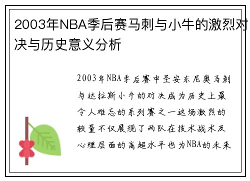 2003年NBA季后赛马刺与小牛的激烈对决与历史意义分析