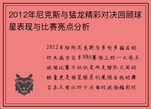 2012年尼克斯与猛龙精彩对决回顾球星表现与比赛亮点分析