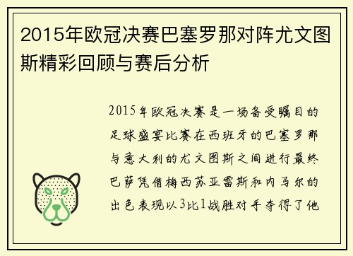2015年欧冠决赛巴塞罗那对阵尤文图斯精彩回顾与赛后分析