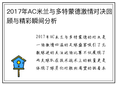 2017年AC米兰与多特蒙德激情对决回顾与精彩瞬间分析