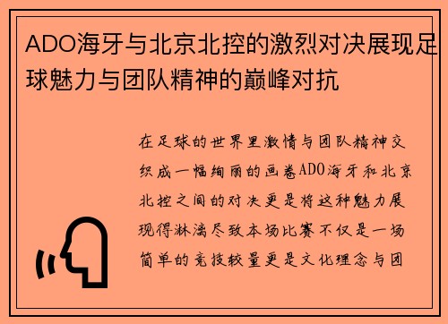ADO海牙与北京北控的激烈对决展现足球魅力与团队精神的巅峰对抗
