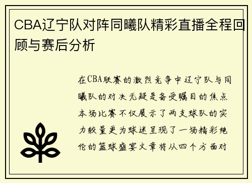 CBA辽宁队对阵同曦队精彩直播全程回顾与赛后分析