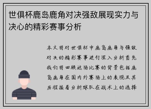 世俱杯鹿岛鹿角对决强敌展现实力与决心的精彩赛事分析